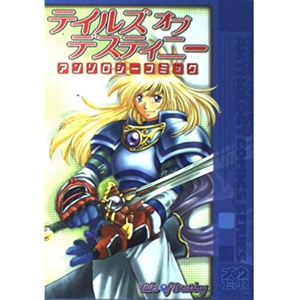 【中古】 テイルズオブデスティニーアンソロジーコミック ３/エンターブレイン 中古】 テイルズオブデスティニーアンソロジーコミック 3
